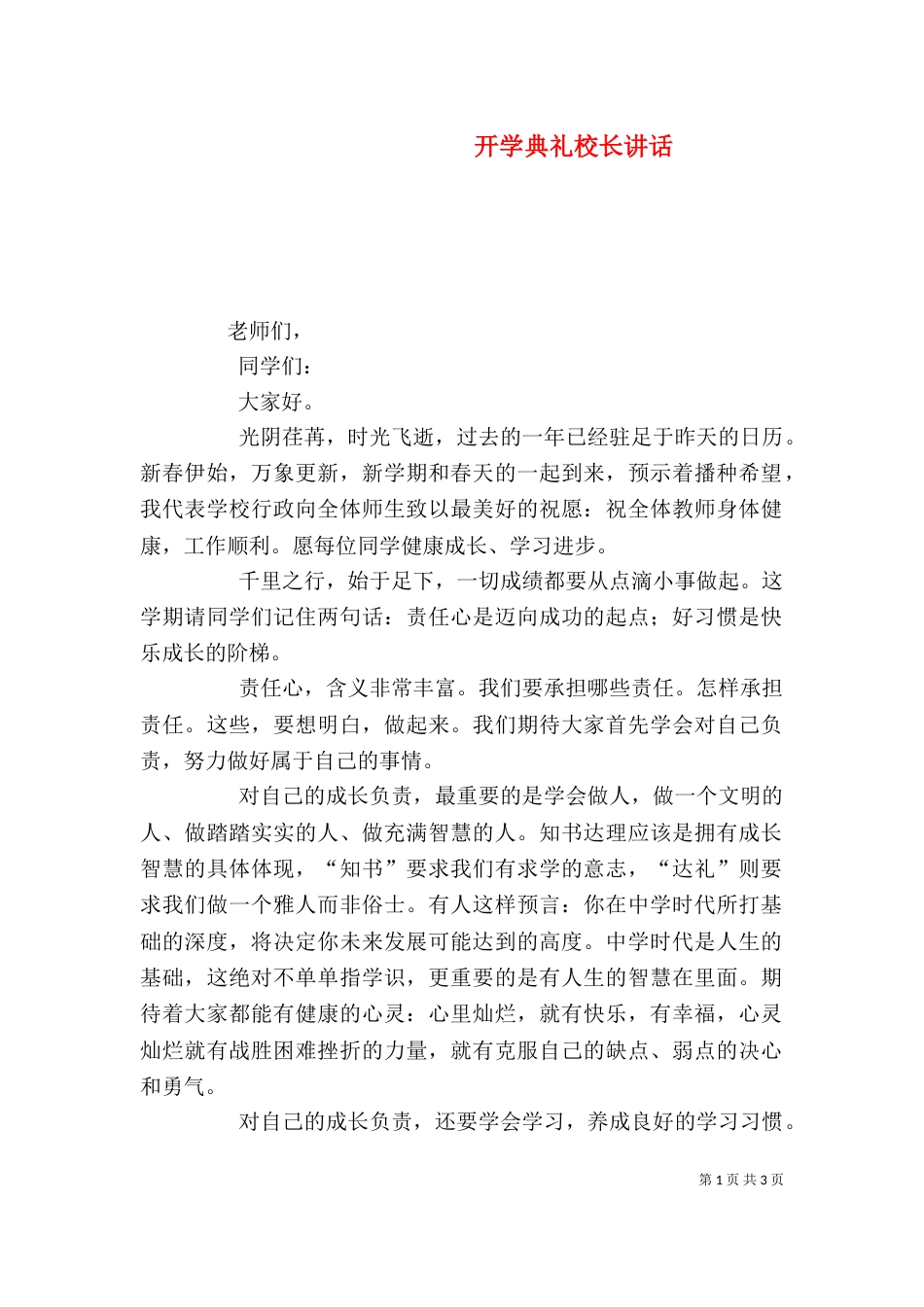 开学典礼校长讲话（九）_第1页