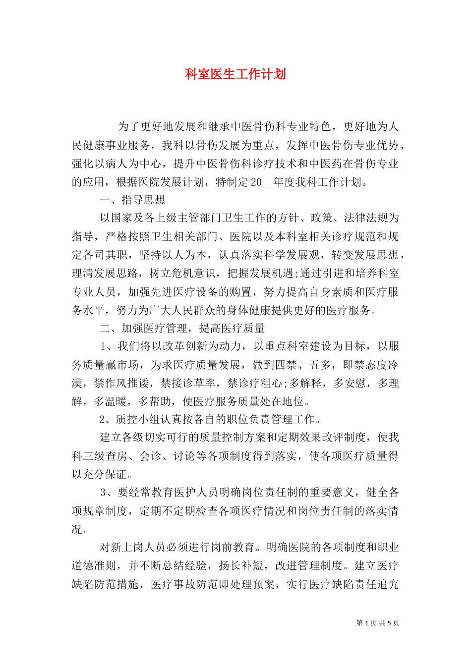 科室医生工作计划_第1页