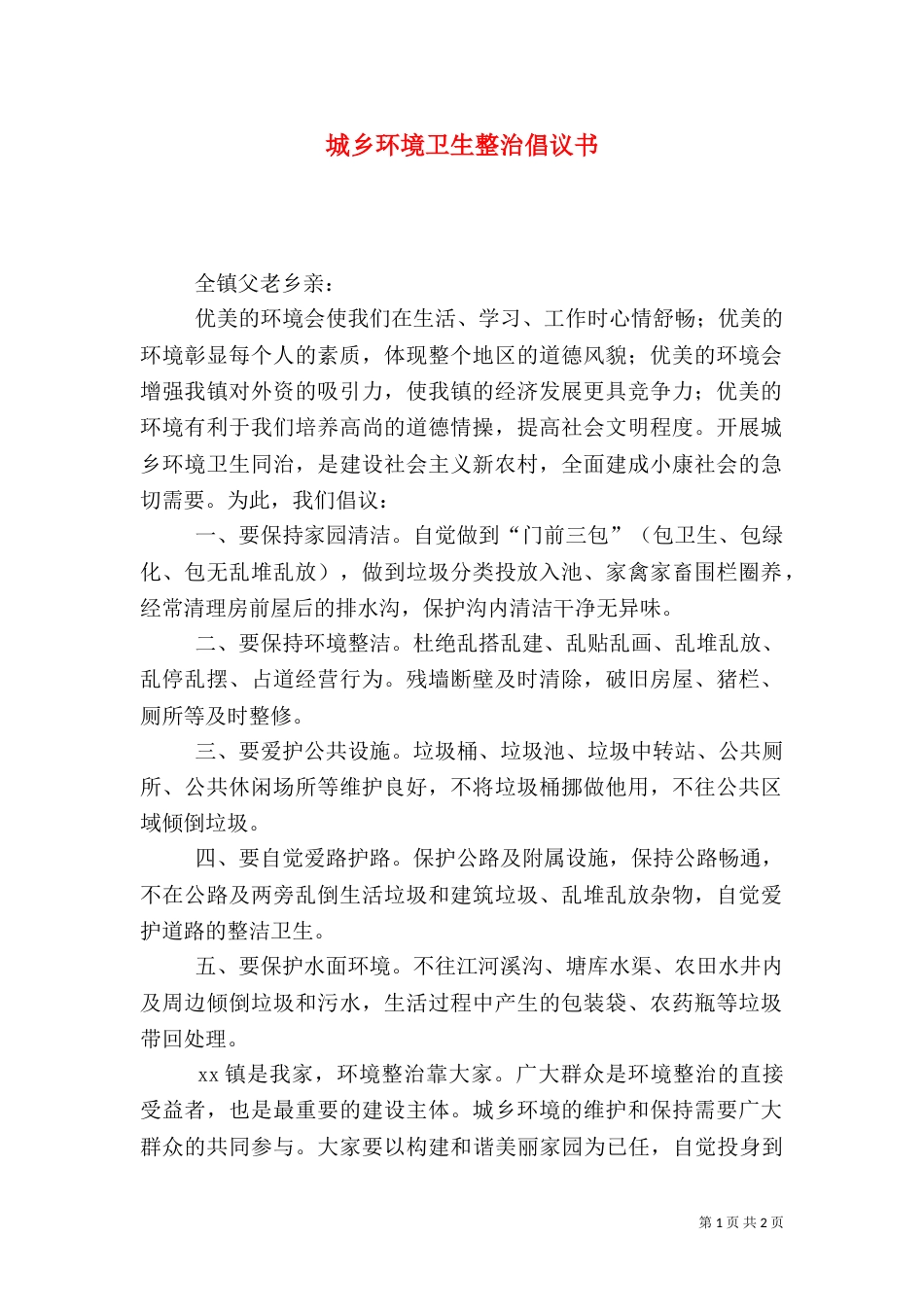 城乡环境卫生整治倡议书_第1页