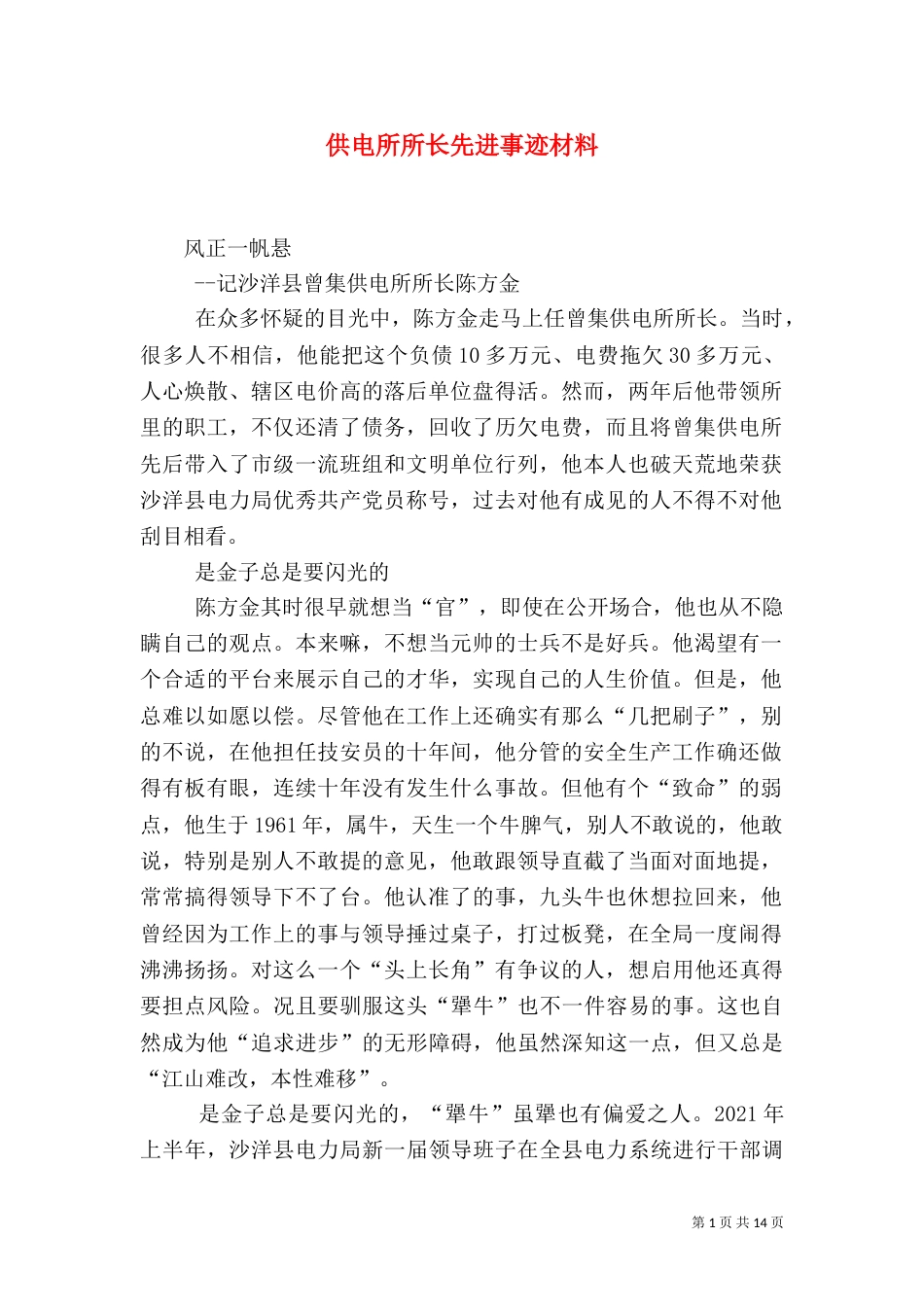 供电所所长先进事迹材料（十）_第1页