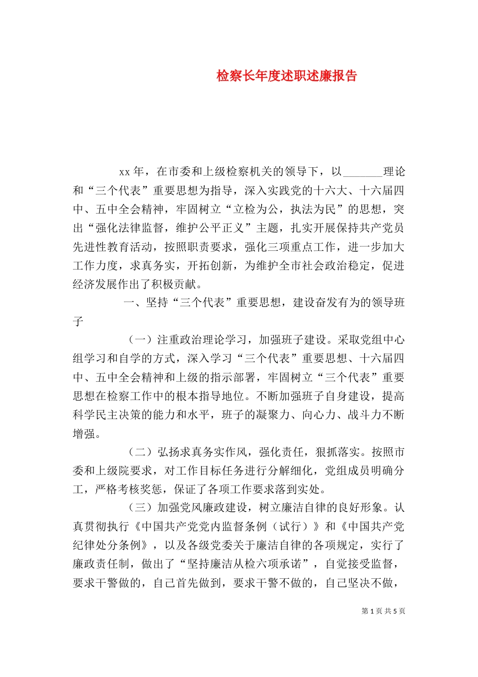检察长年度述职述廉报告（四）_第1页