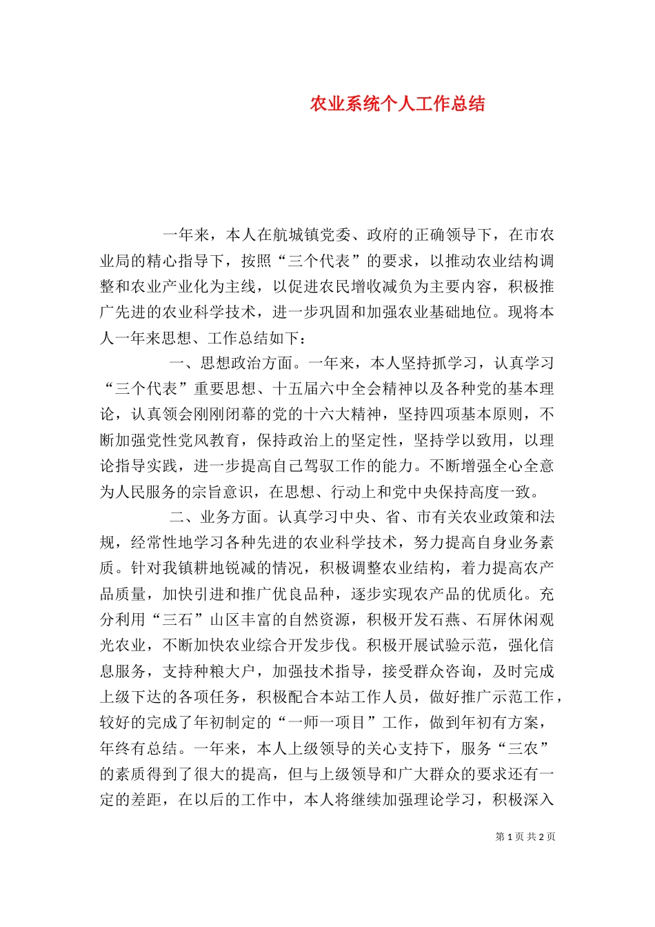 农业系统个人工作总结（四）_第1页