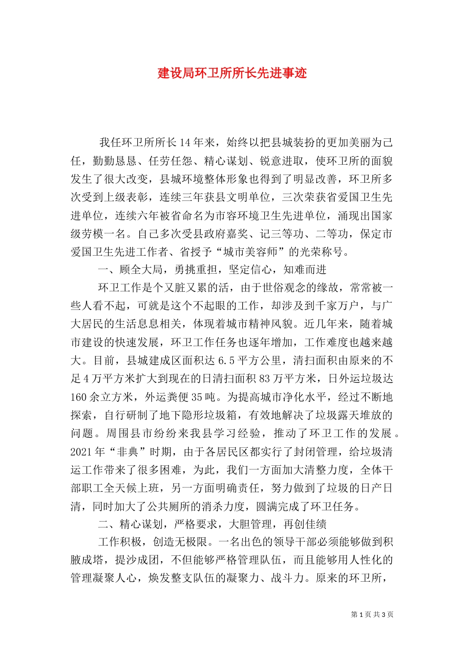 建设局环卫所所长先进事迹_第1页