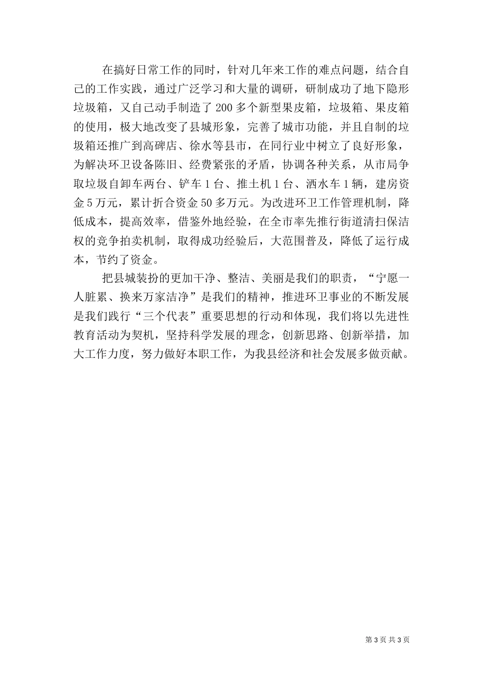 建设局环卫所所长先进事迹_第3页