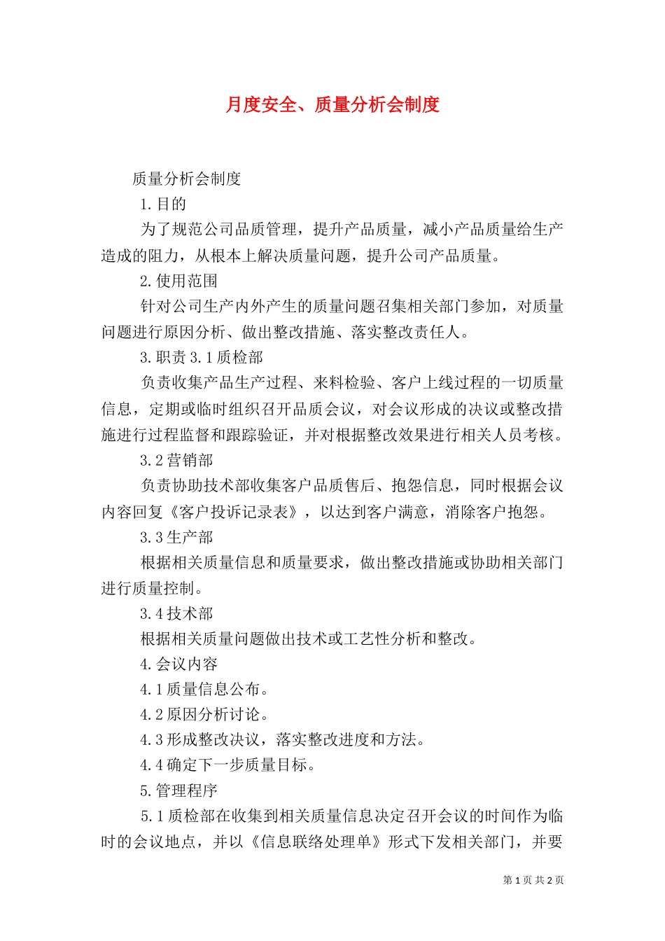 月度安全、质量分析会制度（四）_第1页