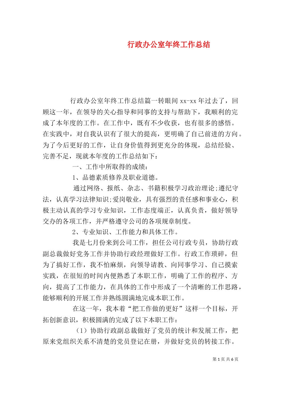 行政办公室年终工作总结（一）_第1页