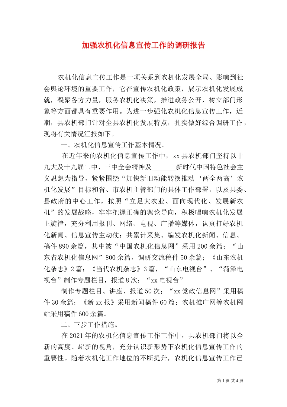 加强农机化信息宣传工作的调研报告_第1页
