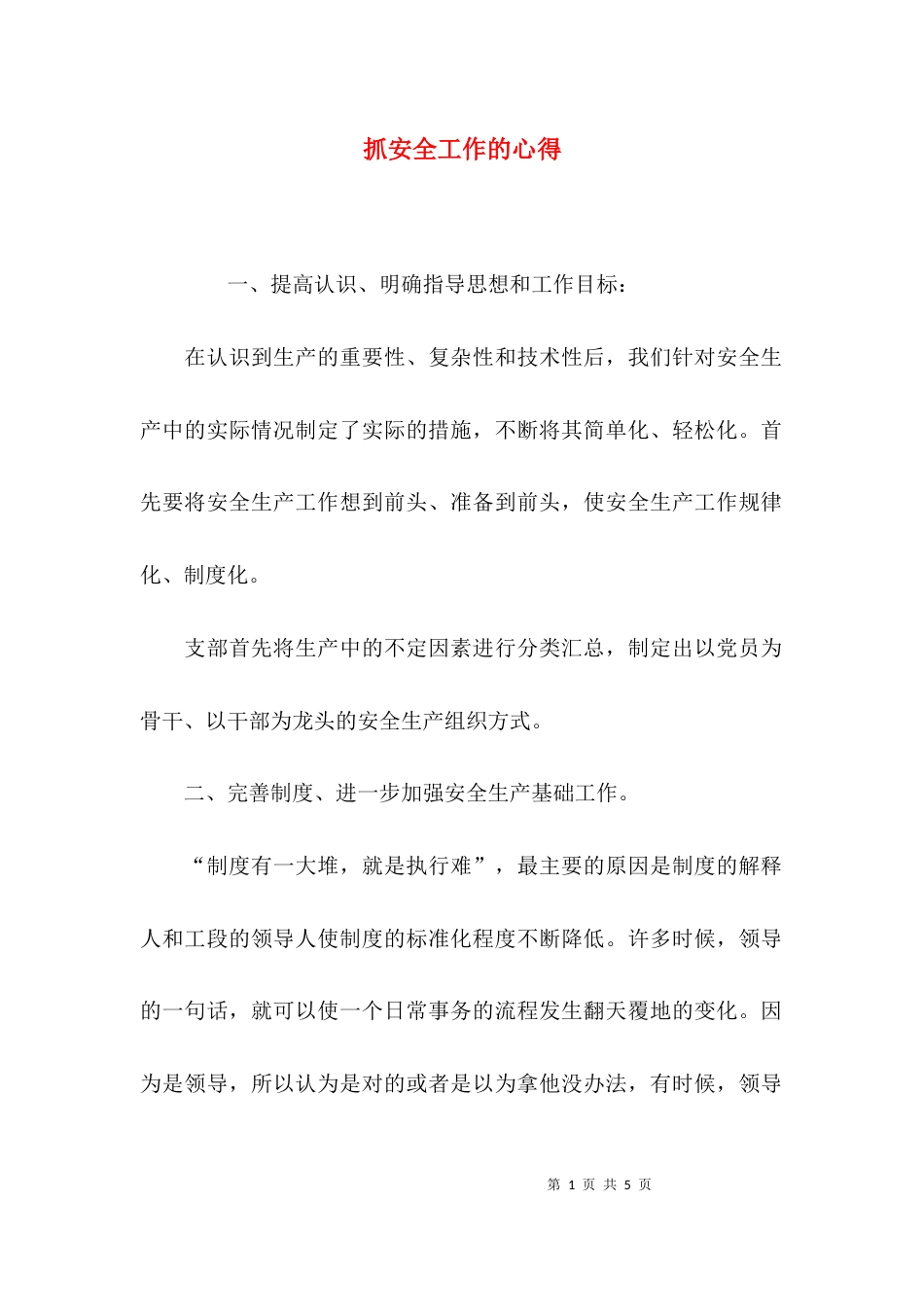 抓安全工作的心得_第1页