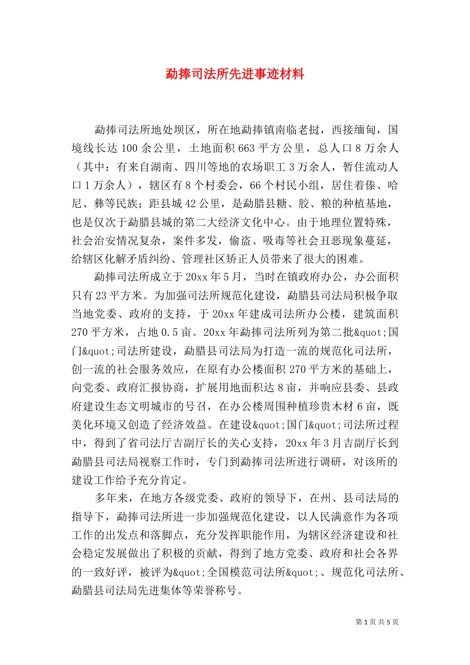 勐捧司法所先进事迹材料_第1页