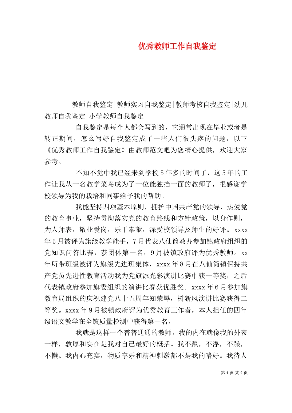 优秀教师工作自我鉴定_第1页