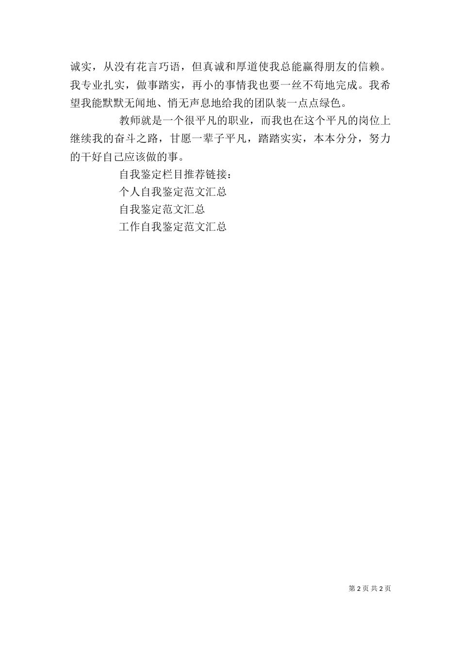 优秀教师工作自我鉴定_第2页