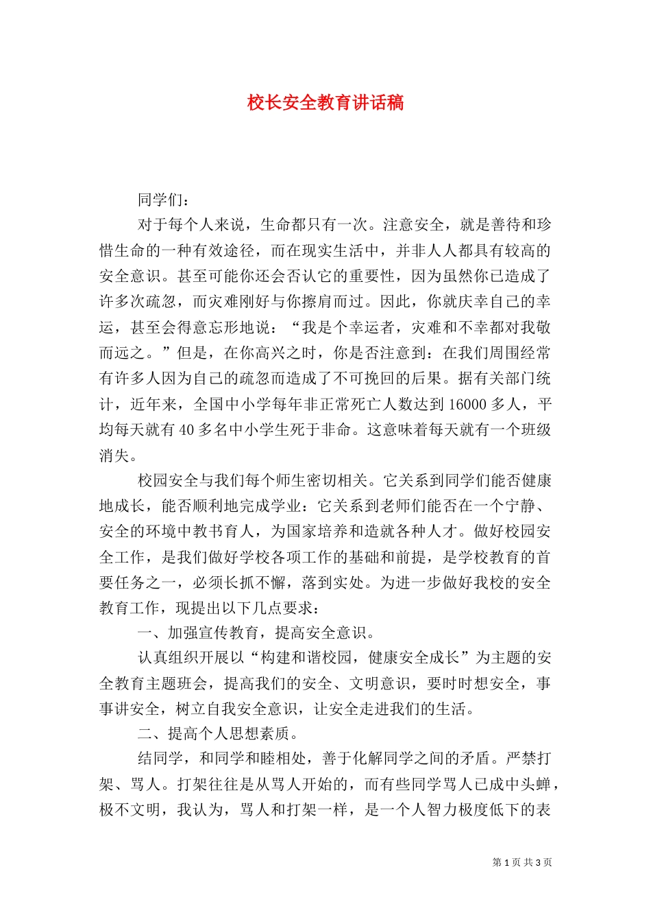 校长安全教育讲话稿（三）_第1页