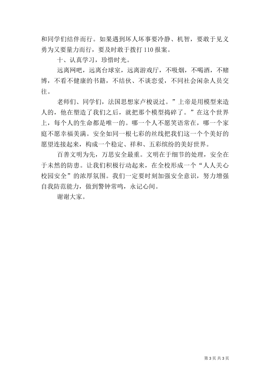 校长安全教育讲话稿（三）_第3页
