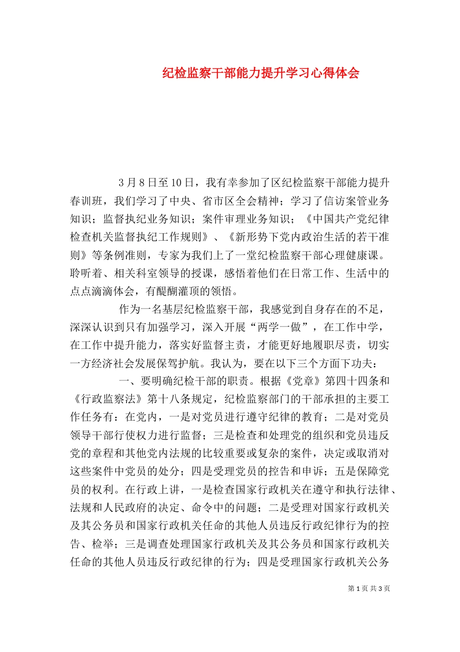 纪检监察干部能力提升学习心得体会_第1页