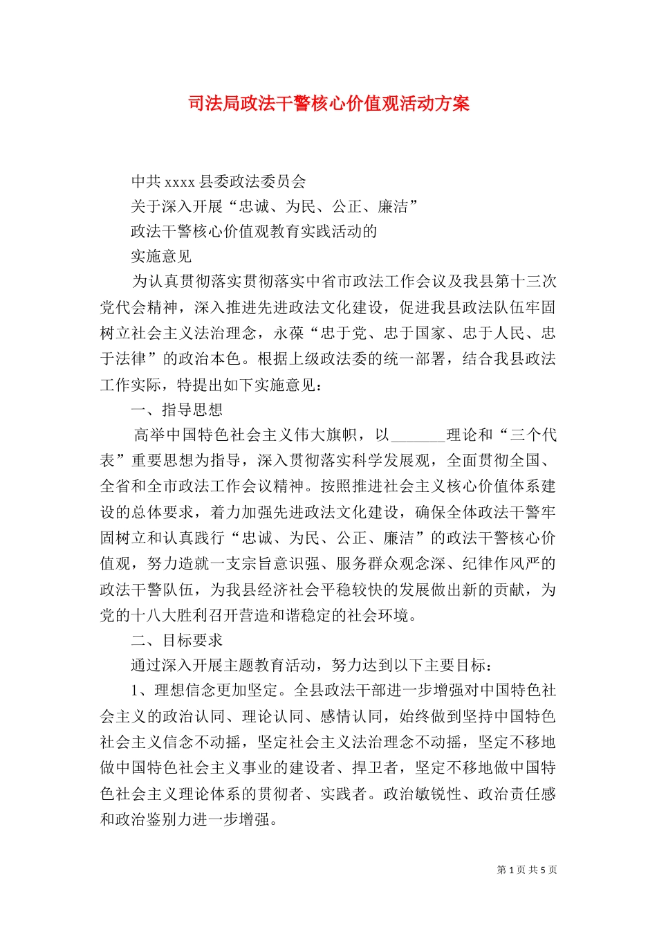 司法局政法干警核心价值观活动方案（一）_第1页