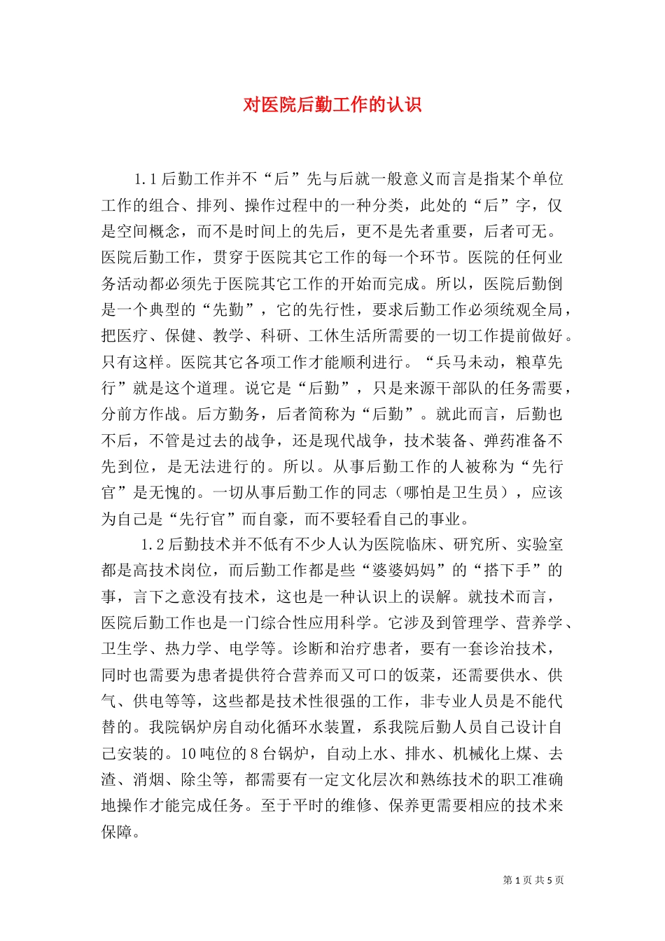 对医院后勤工作的认识_第1页
