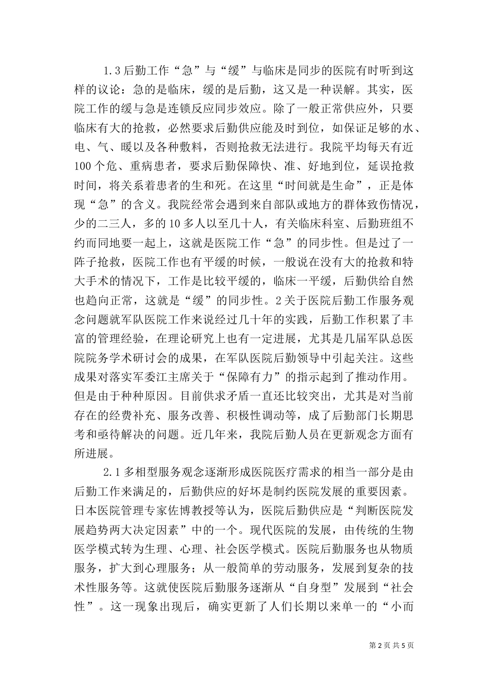 对医院后勤工作的认识_第2页
