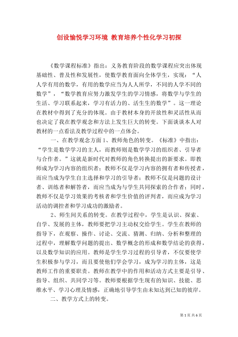 创设愉悦学习环境 教育培养个性化学习初探_第1页