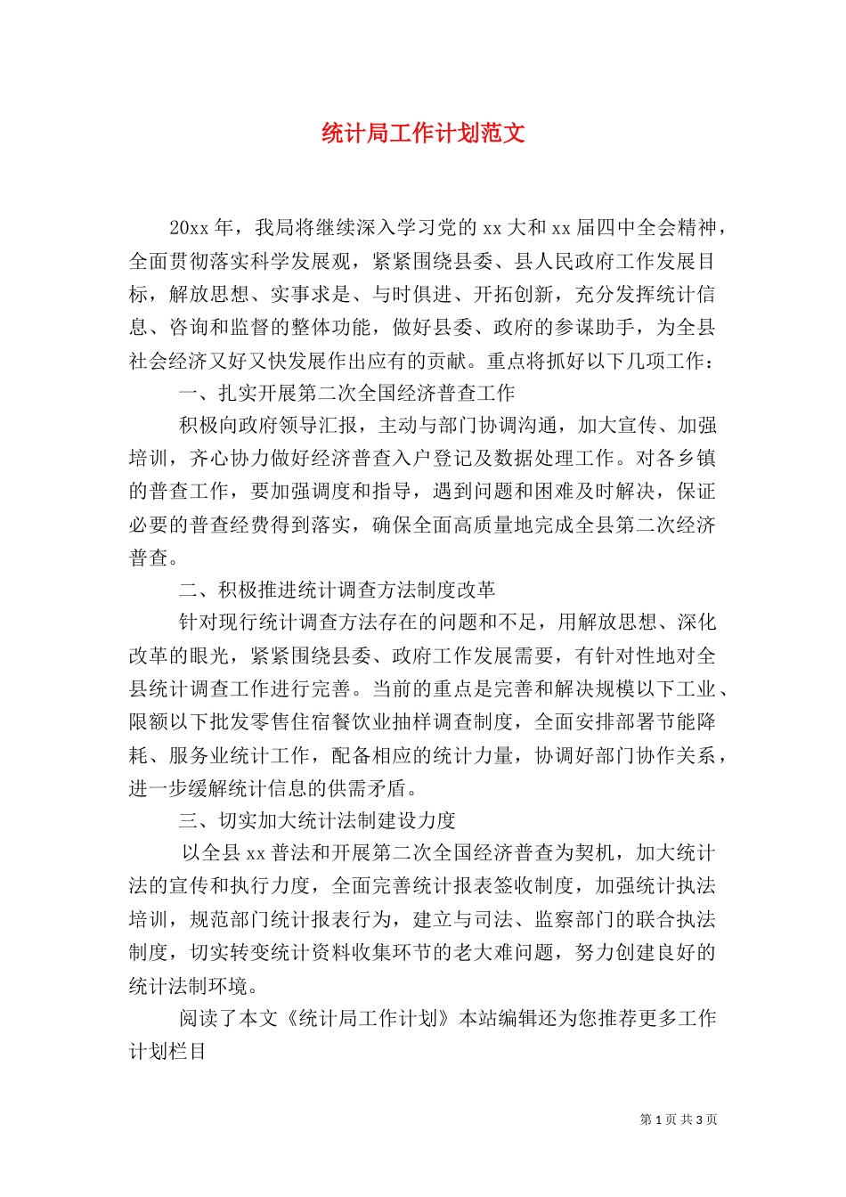 统计局工作计划范文（二）_第1页