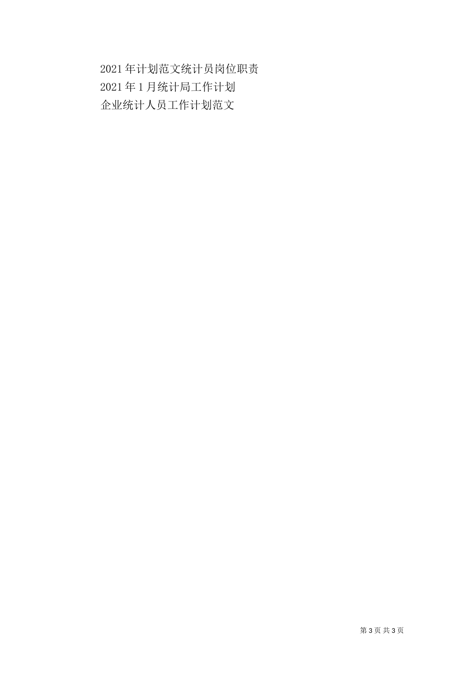 统计局工作计划范文（二）_第3页