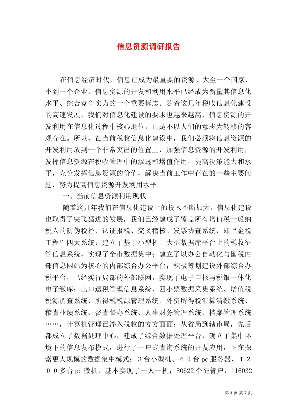 信息资源调研报告_第1页