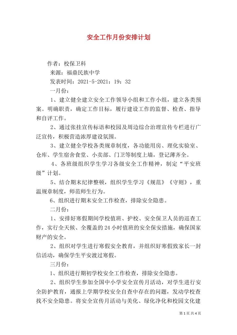 安全工作月份安排计划（四）_第1页