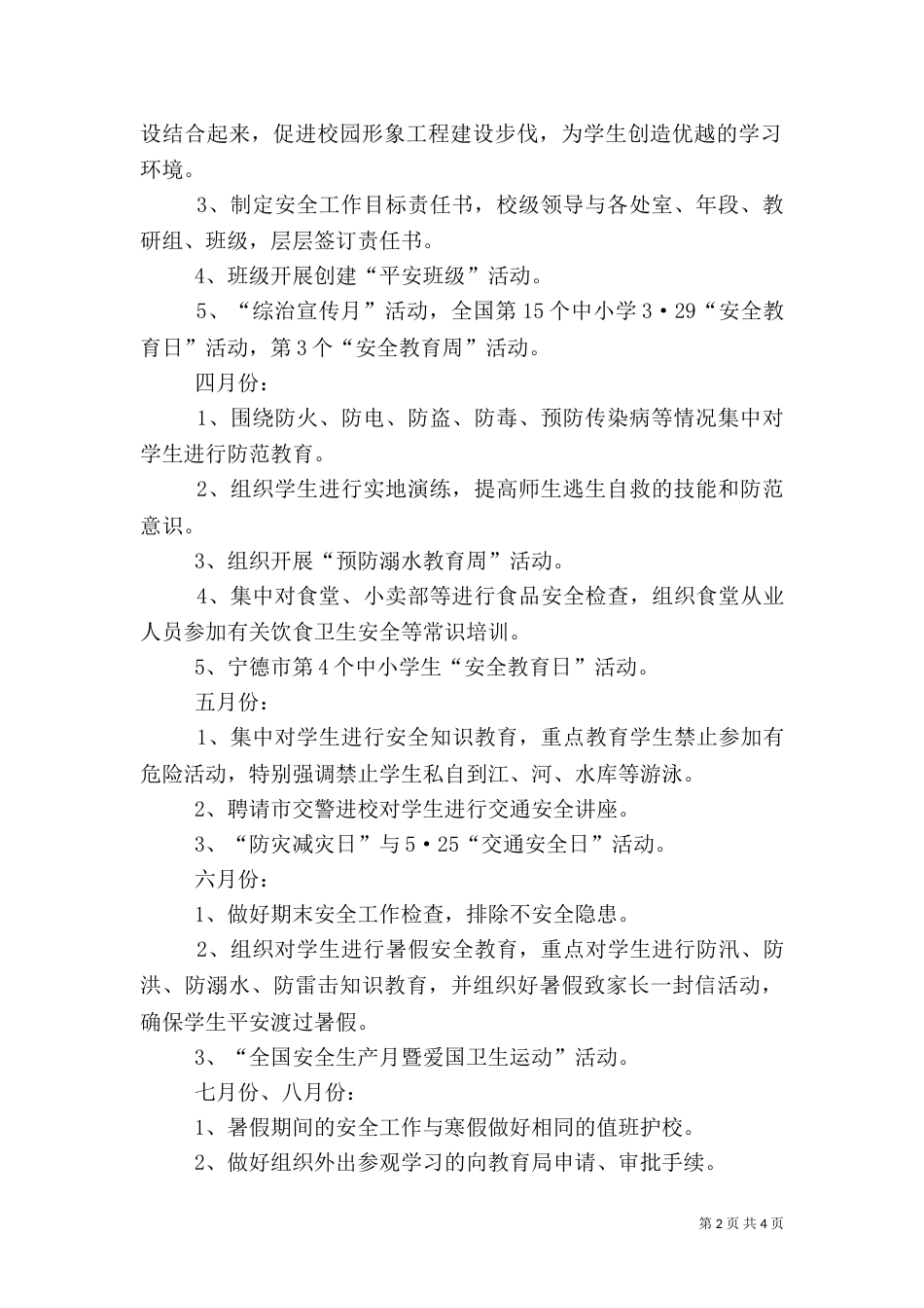 安全工作月份安排计划（四）_第2页