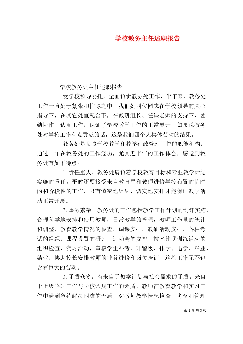 学校教务主任述职报告_第1页