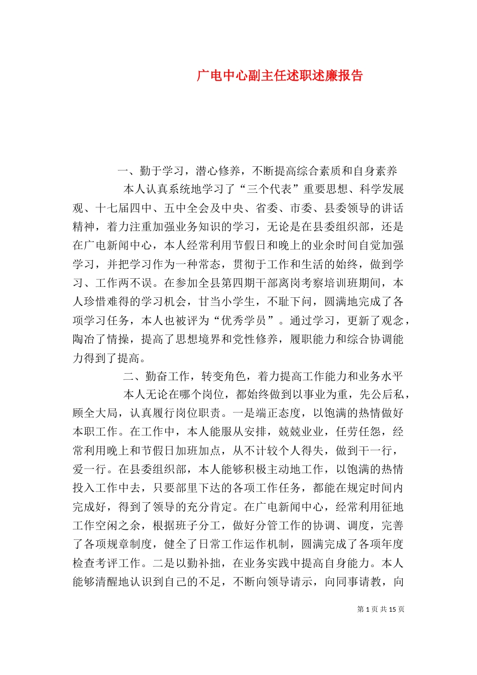 广电中心副主任述职述廉报告_第1页