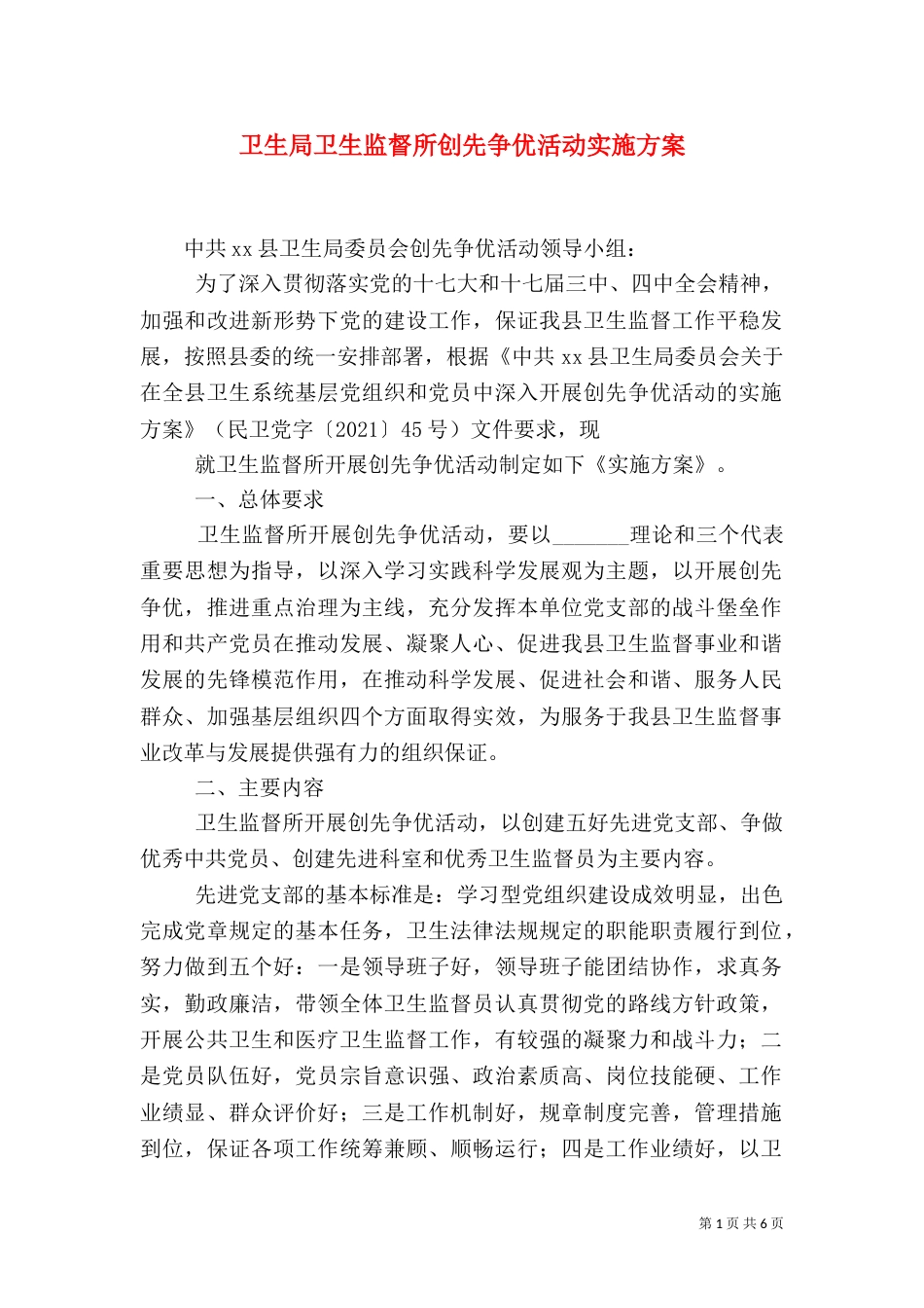卫生局卫生监督所创先争优活动实施方案_第1页