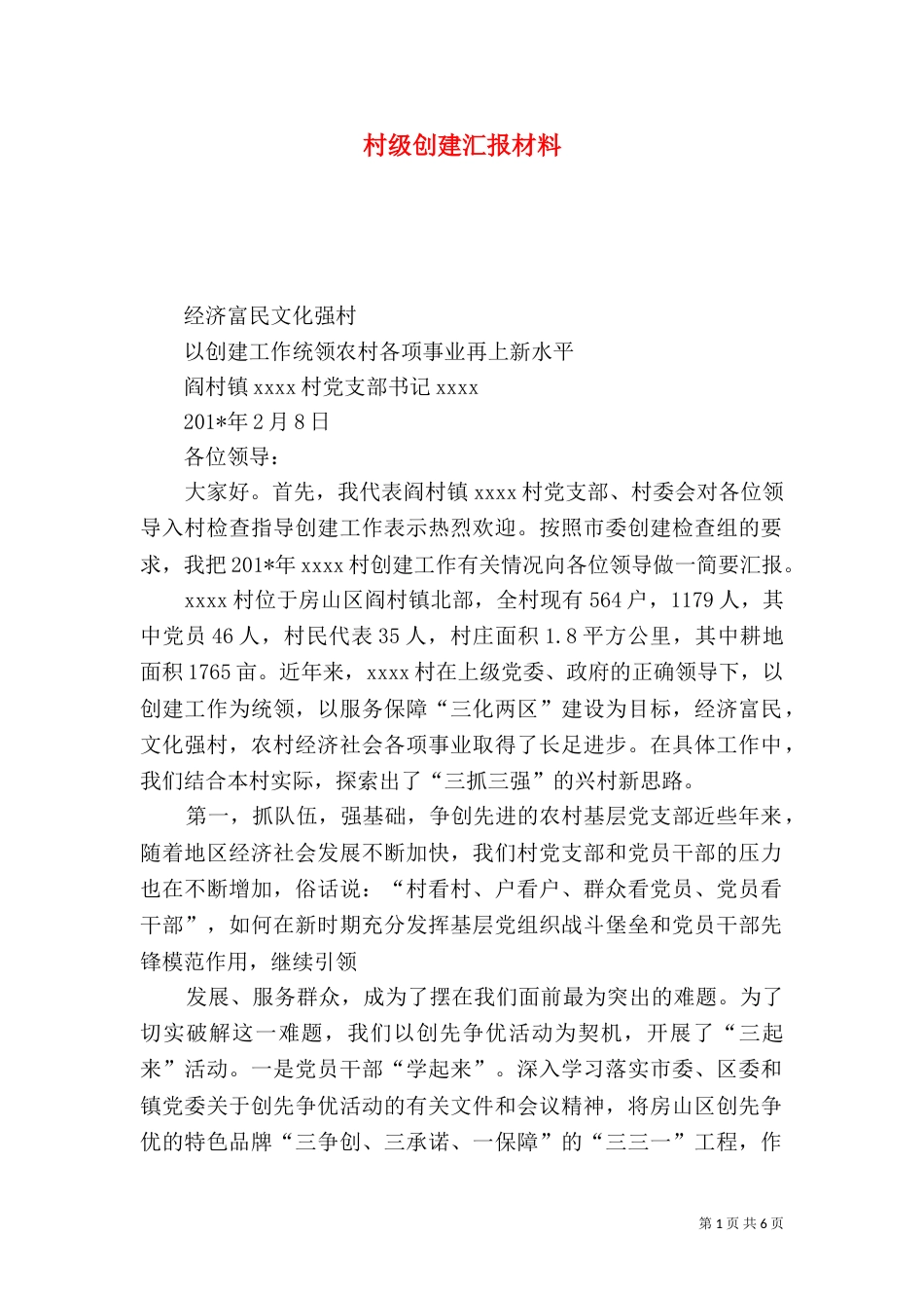 村级创建汇报材料_第1页