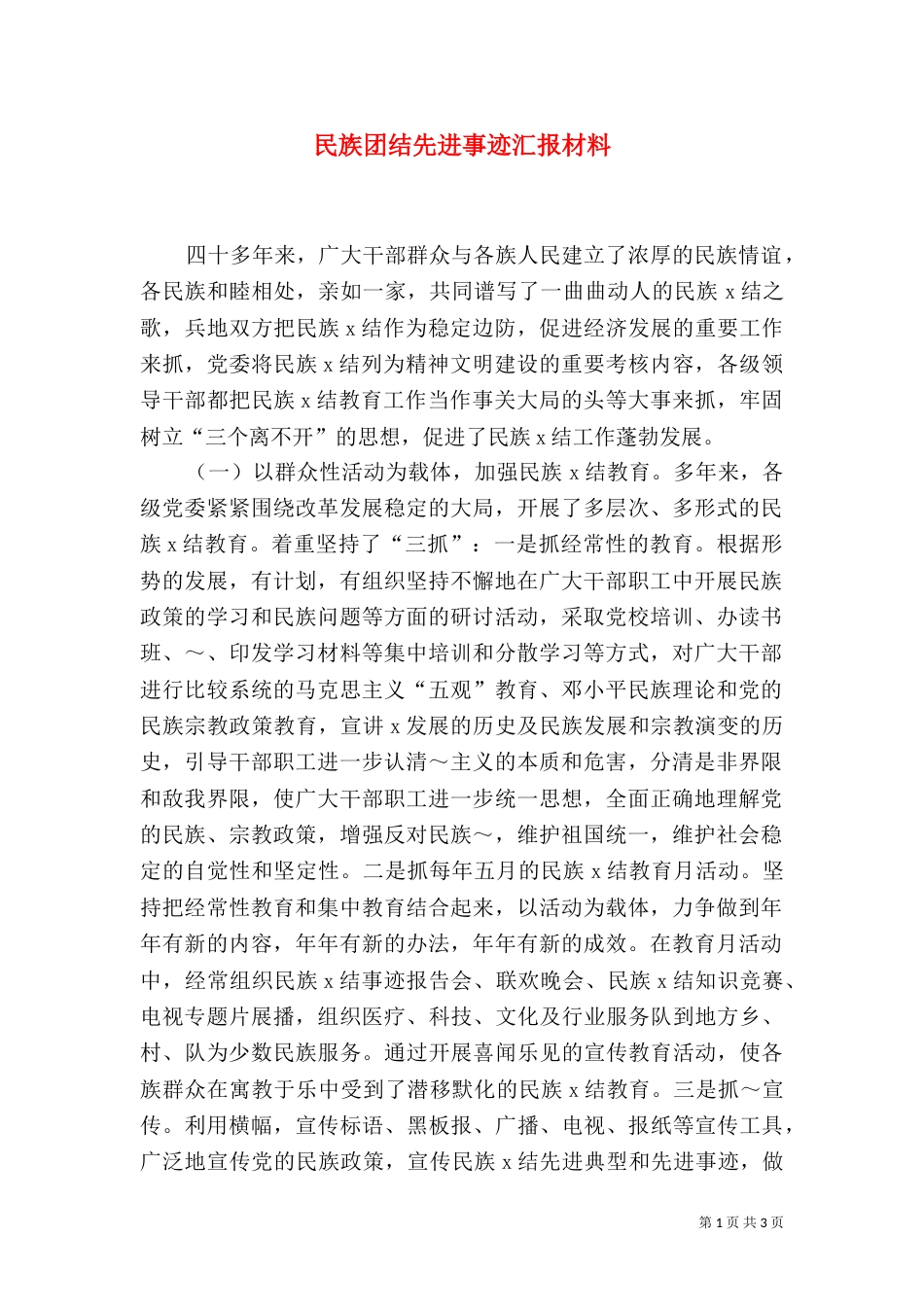 民族团结先进事迹汇报材料（二）2_第1页