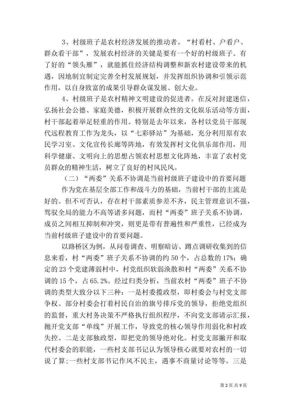 农村和谐建设调研报告_第2页
