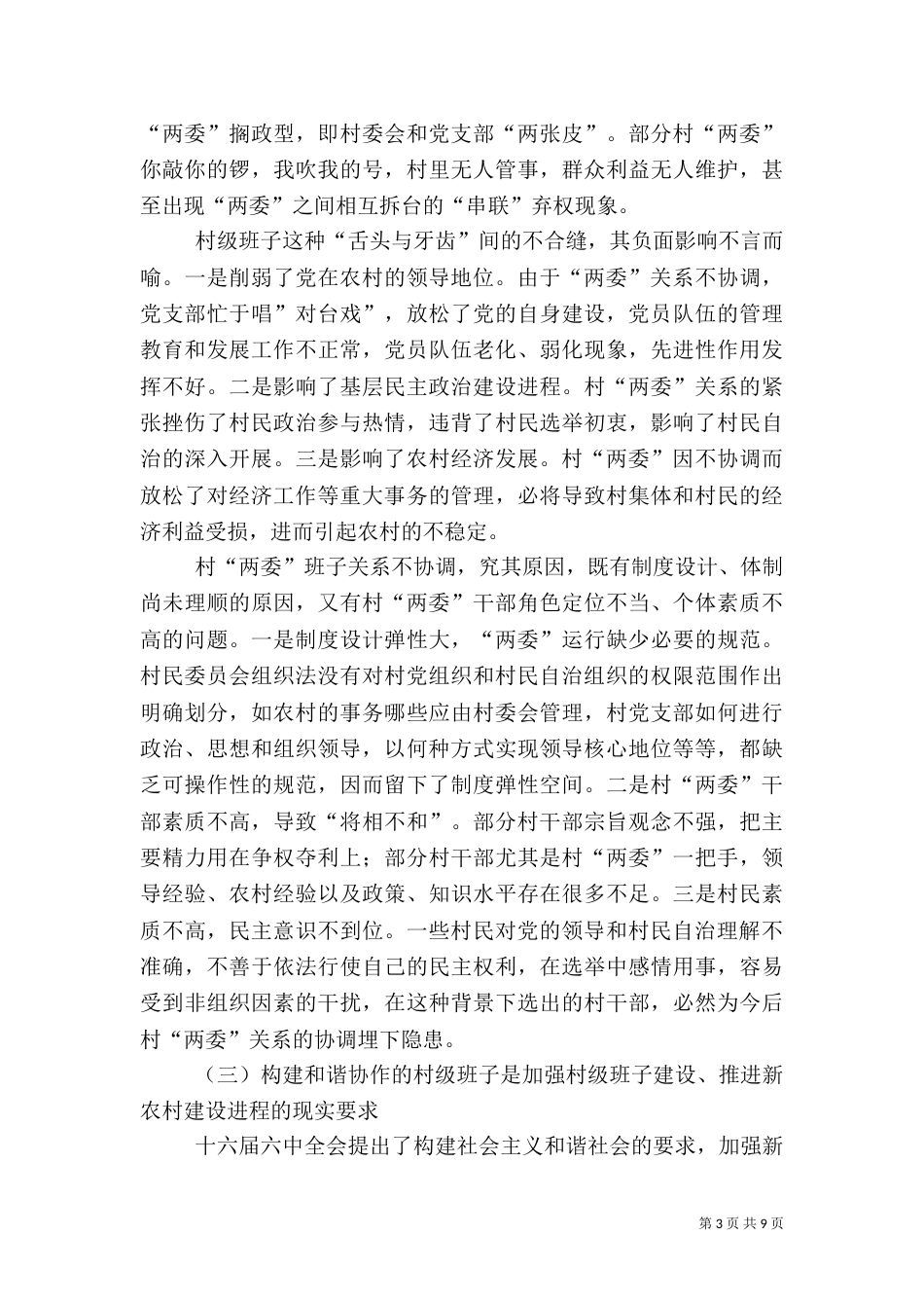 农村和谐建设调研报告_第3页