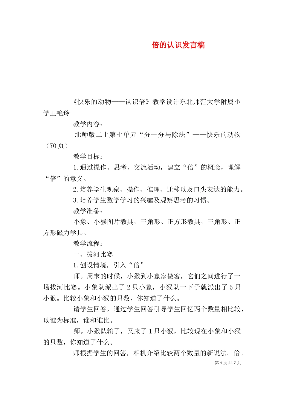 倍的认识发言稿（三）_第1页