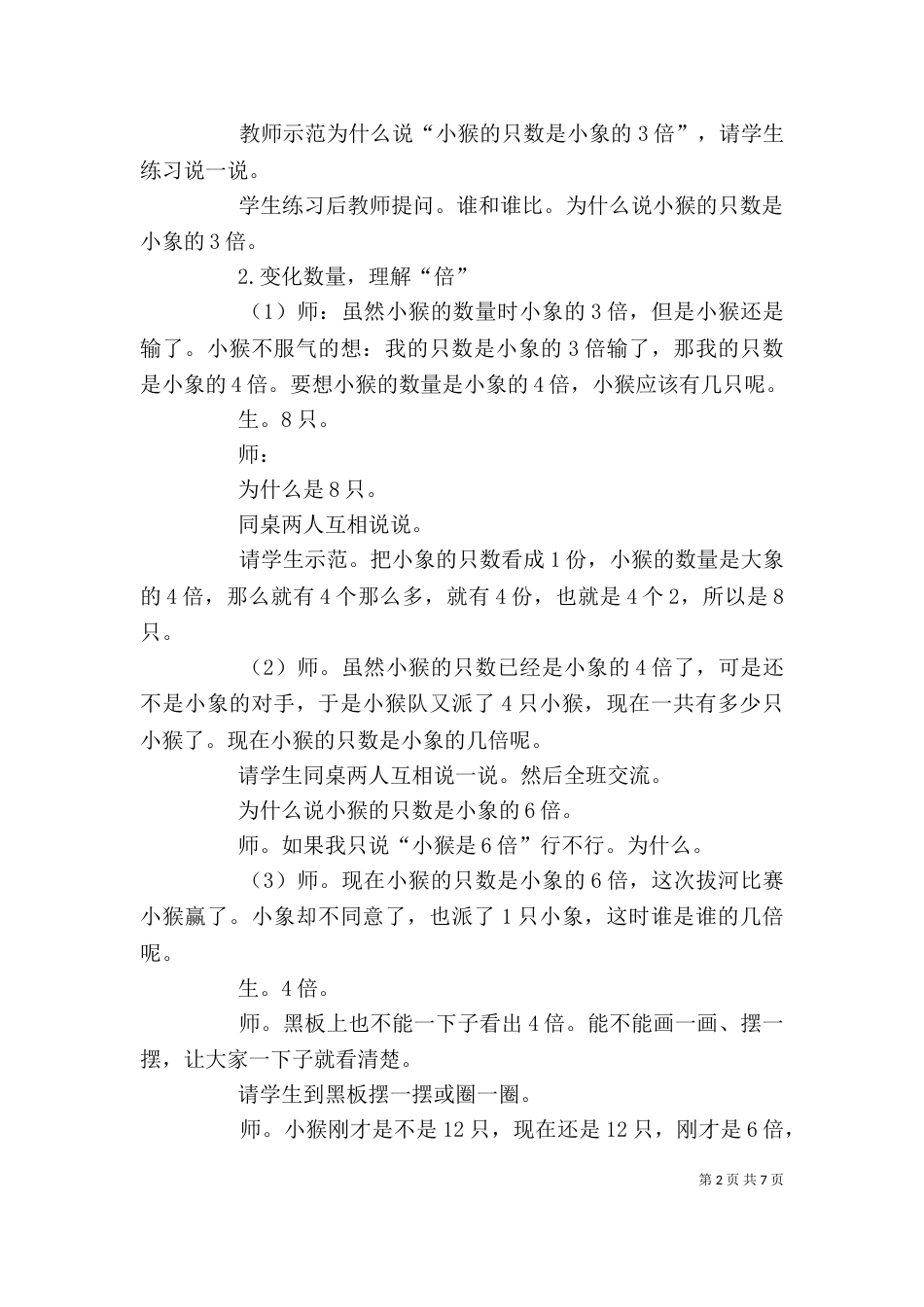 倍的认识发言稿（三）_第2页