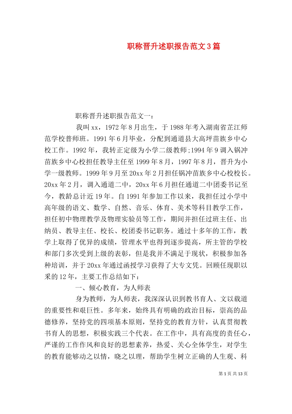 职称晋升述职报告范文3篇_第1页