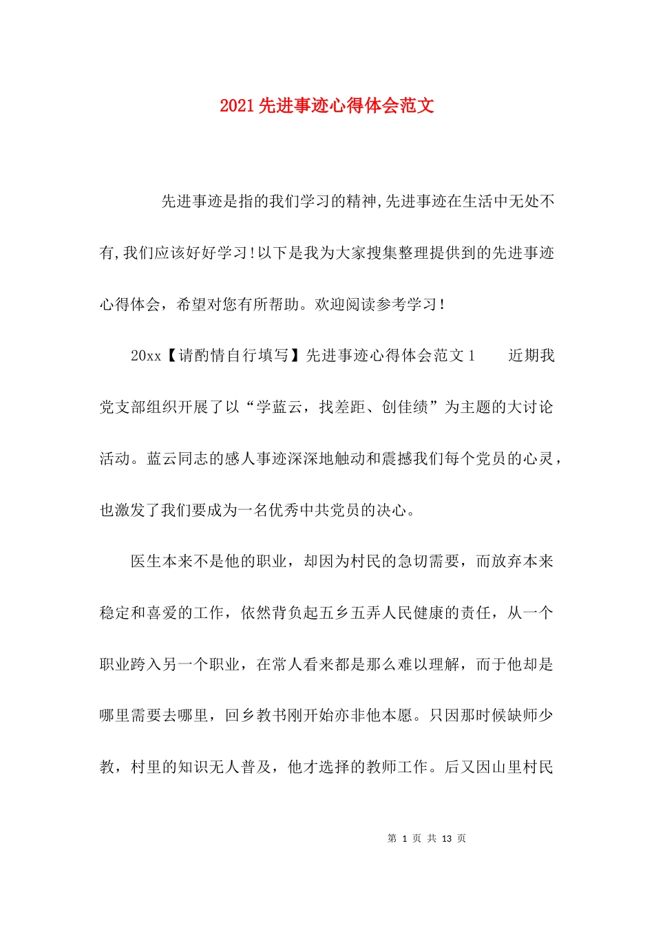 （精选）2021先进事迹心得体会范文_第1页