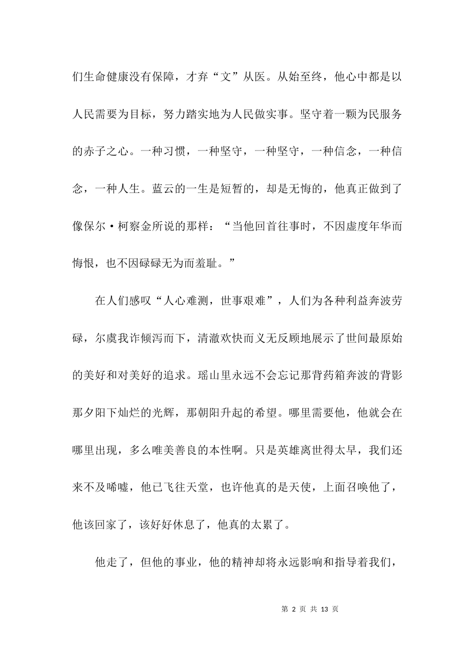 （精选）2021先进事迹心得体会范文_第2页