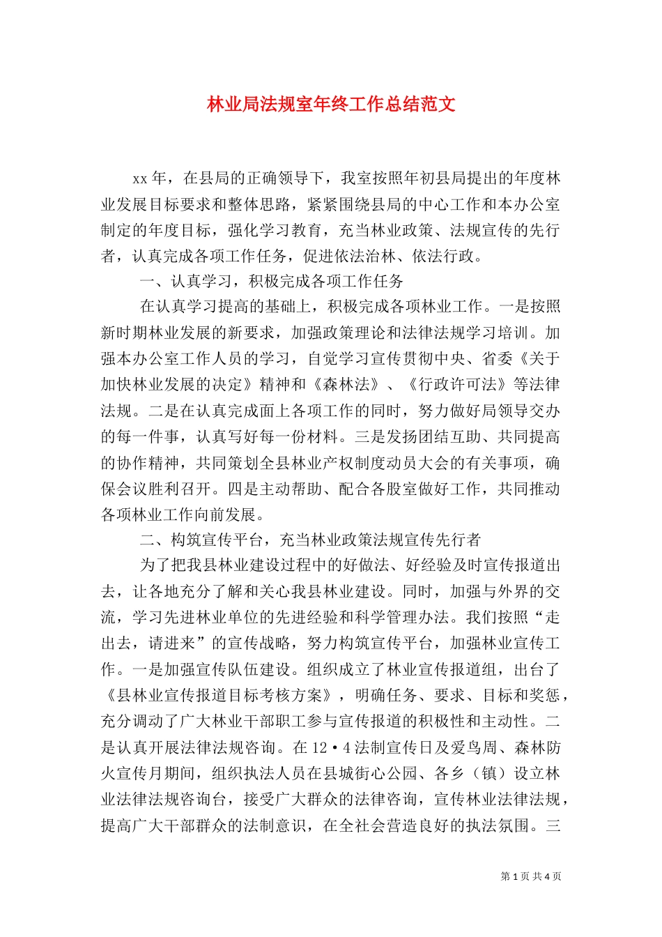 林业局法规室年终工作总结范文_第1页