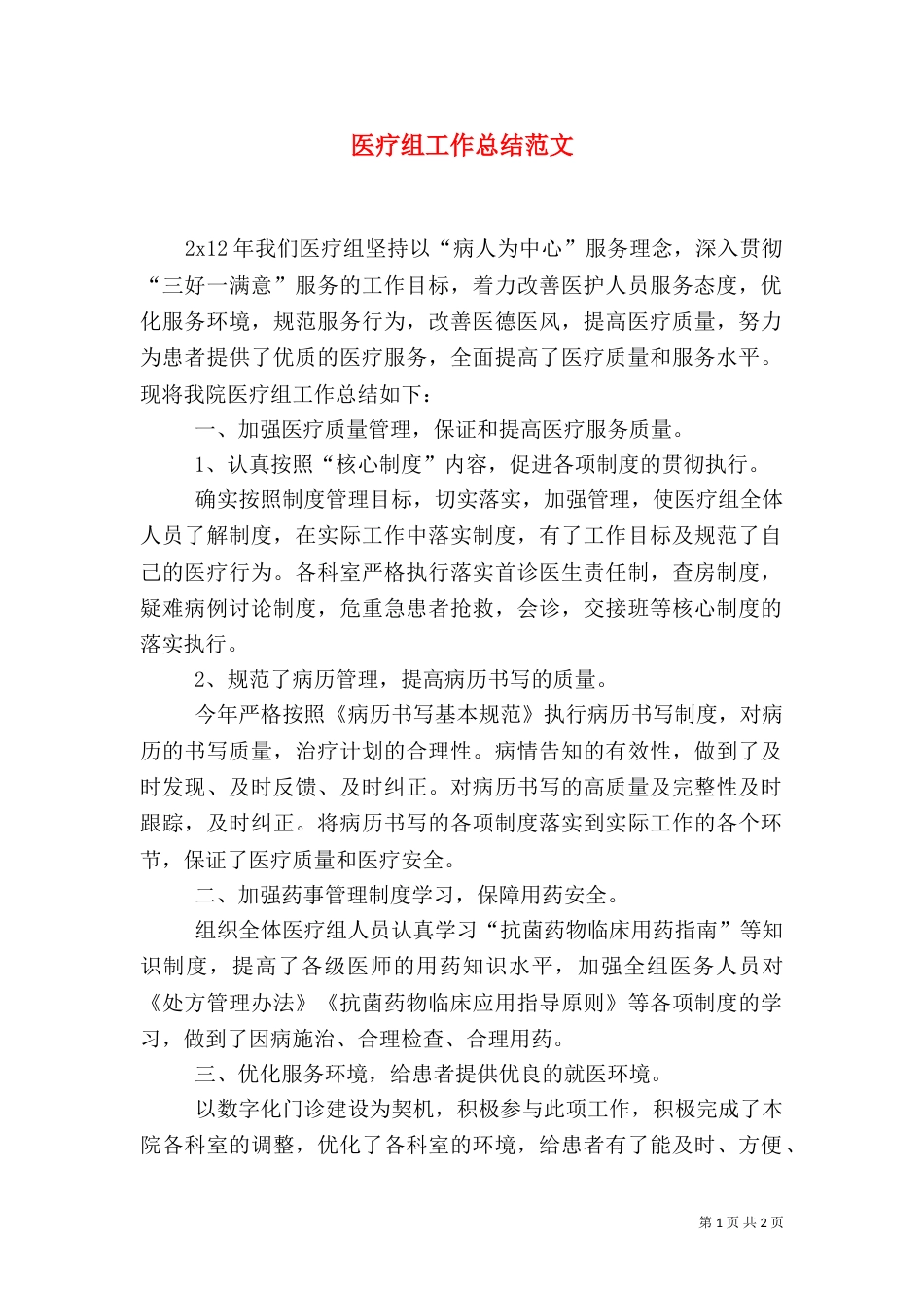 医疗组工作总结范文_第1页