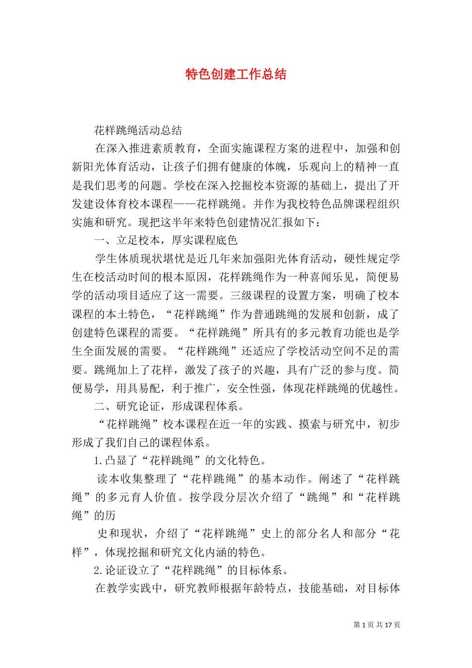 特色创建工作总结（一）_第1页