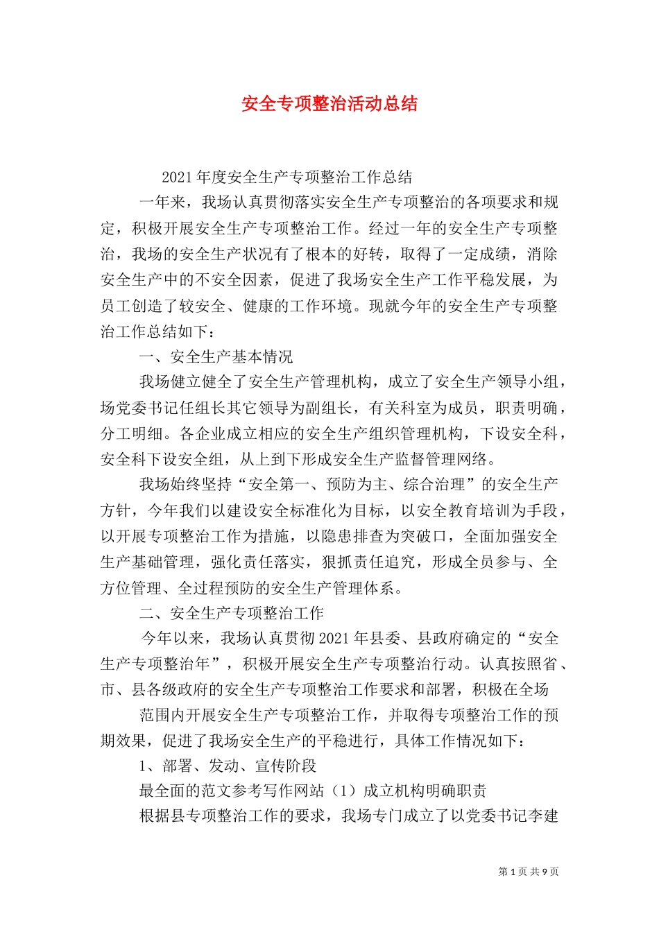 安全专项整治活动总结_第1页