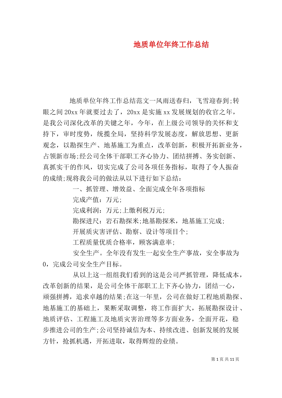 地质单位年终工作总结_第1页