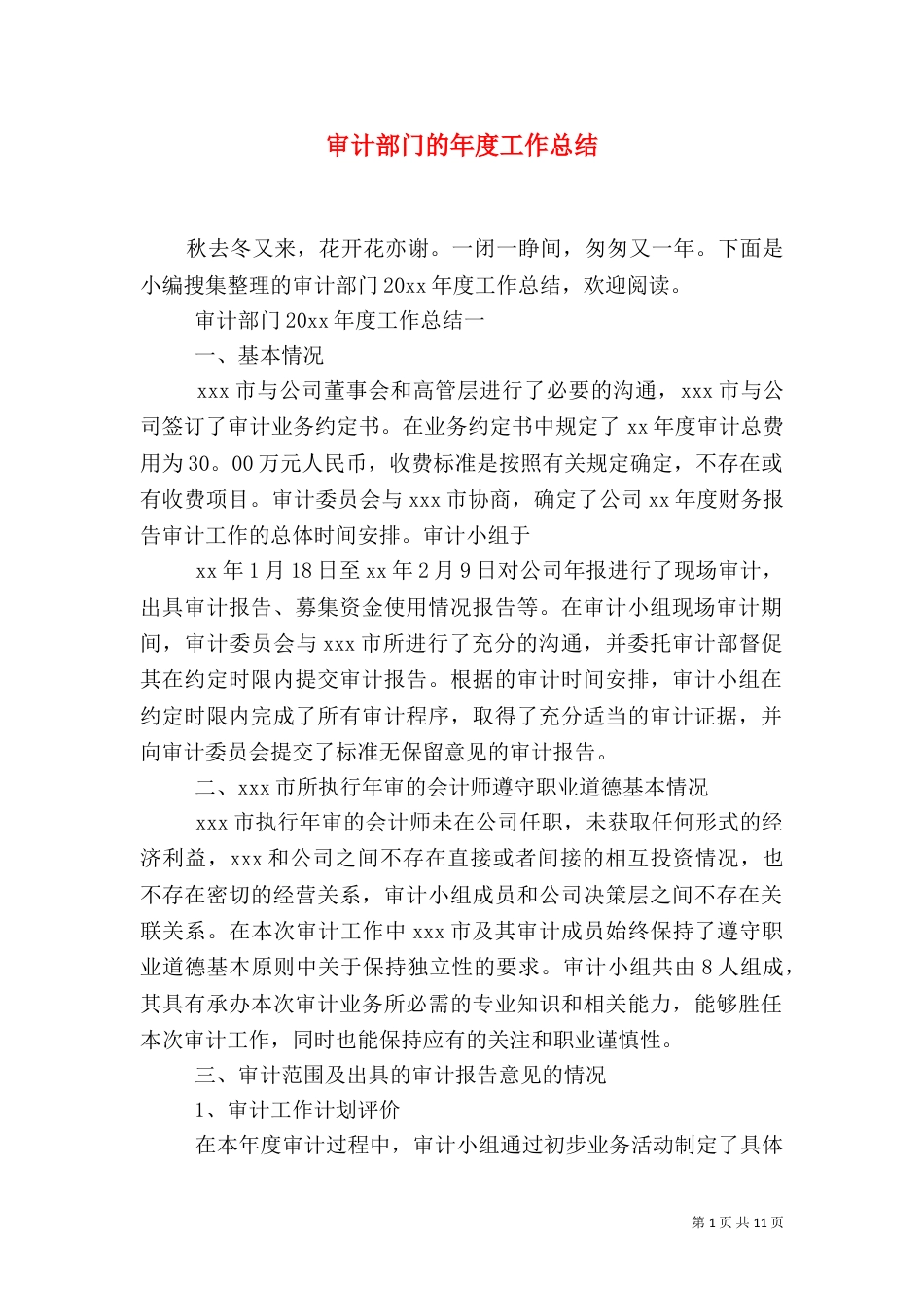 审计部门的年度工作总结_第1页