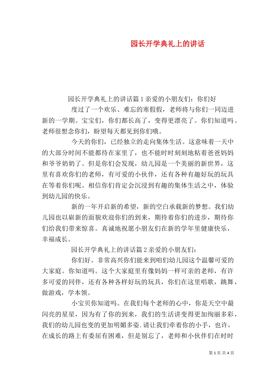 园长开学典礼上的讲话（一）_第1页