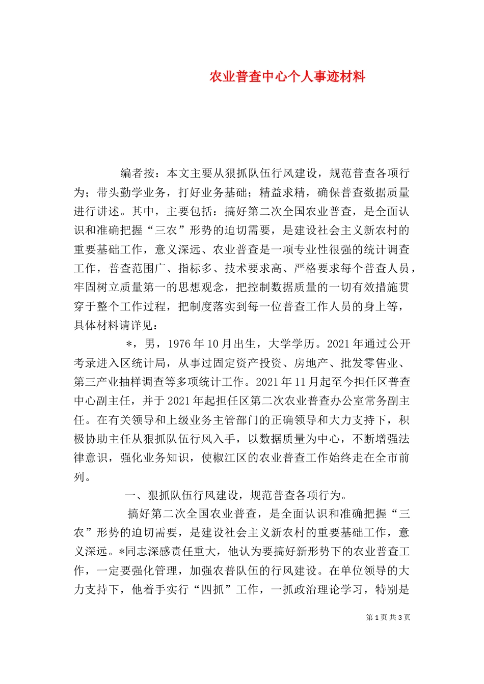 农业普查中心个人事迹材料 (2)_第1页