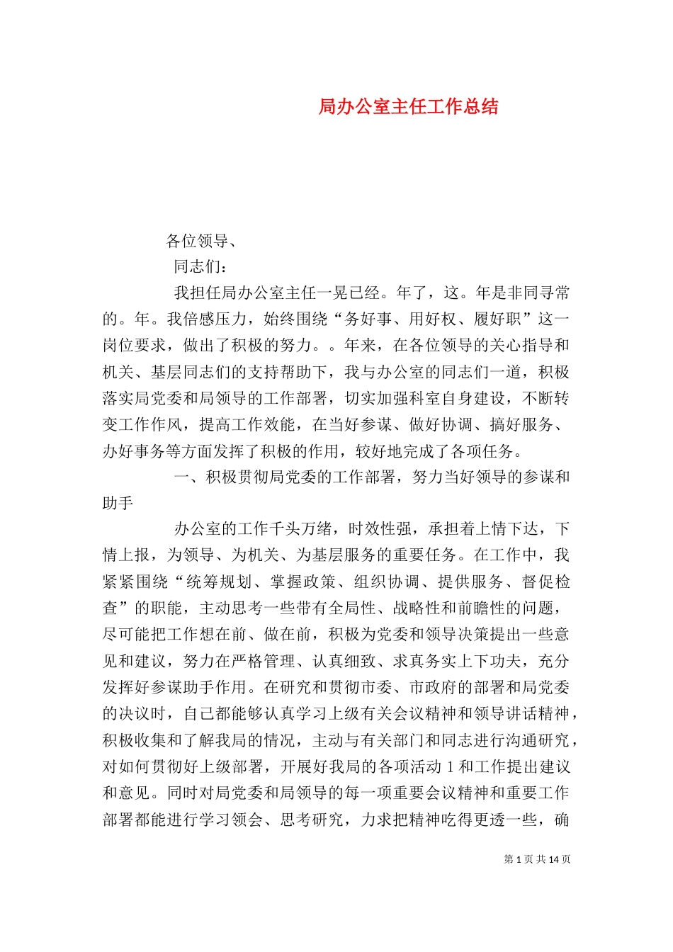 局办公室主任工作总结_第1页