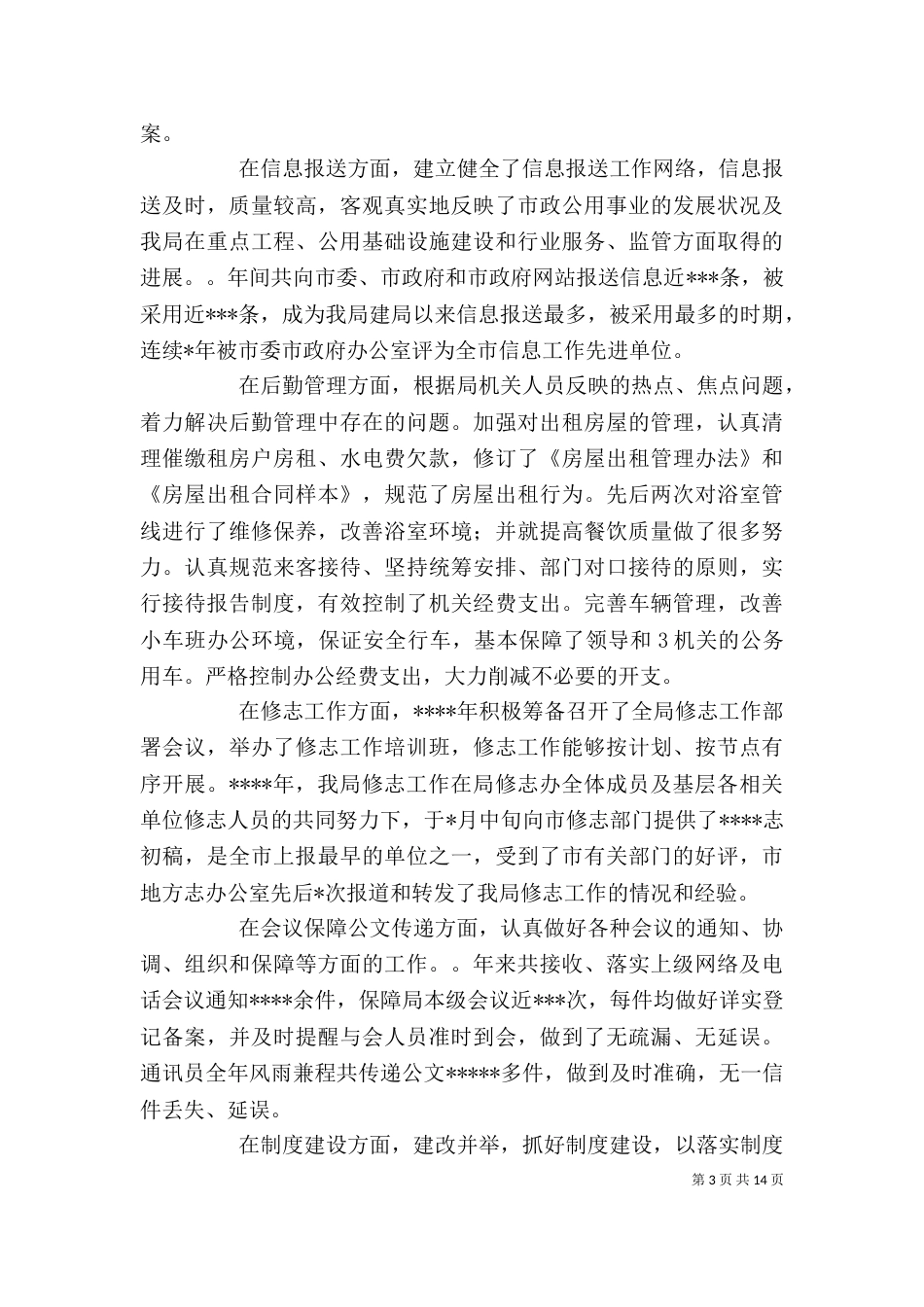 局办公室主任工作总结_第3页