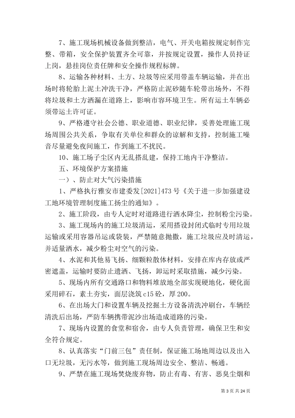 扬尘及环境保护方案_第3页